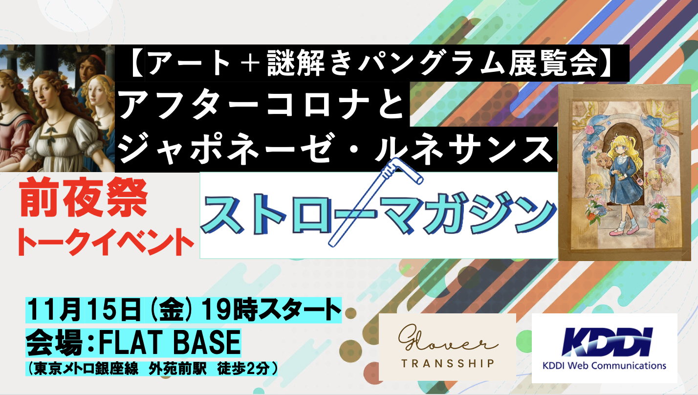 2024年11月15日ストローマガジン秋の展覧会ー前夜祭トークイベント『アフターコロナとジャポネーゼ・ルネサンス』